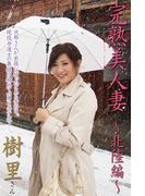 完熟美人妻～北陸編～　樹里さん(人妻グラビアコレクション)