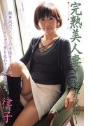 完熟美人妻～軽井沢編～　律子(人妻グラビアコレクション)
