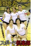 「団地妻スポーツ倶楽部」　デジタル写真集(人妻グラビアコレクション)