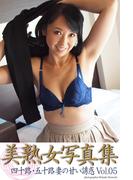 美熟女写真集　「四十路・五十路妻の甘い誘惑　Vol.05」(人妻グラビアコレクション)