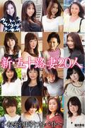新・五十路妻20人　～秘密の日帰りアルバイト～（完全版）(人妻グラビアコレクション)