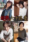 超熟六十路妻　～合わせて243歳～(美女グラビアコレクション)