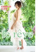 『le reve』　片岡明日香　デジタル写真集(美女グラビアコレクション)
