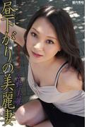 昼下がりの美麗妻　京野美麗(人妻グラビアコレクション)