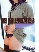 パン見せ妻　Vol.02