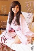 初めての温泉旅行　みか20歳