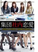 『集団社内恋愛』　春菜めぐみ 葵ゆりか 西村麻依 長崎ちほみ