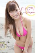 『…& for you』　白石アヤ　デジタル写真集