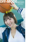 【デジタル限定】豊田萌絵写真集「OFF-MODE」(週プレ PHOTO BOOK)