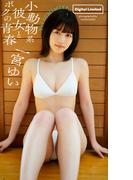 【デジタル限定】一宮ゆい写真集「小動物系彼女とボクの青春」(週プレ PHOTO BOOK)