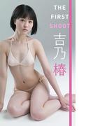 【デジタル限定】吉乃椿写真集「THE FIRST SHOOT」(週プレ PHOTO BOOK)