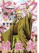 センゴク権兵衛（26）