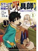 Ｓランクパーティから解雇された【呪具師】～『呪いのアイテム』しか作れませんが、その性能はアーティファクト級なり……！～（１）