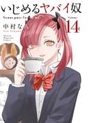 いじめるヤバイ奴（14）