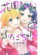 花園さんちのふたごちゃん（７）