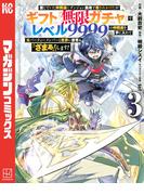 信じていた仲間達にダンジョン奥地で殺されかけたがギフト『無限ガチャ』でレベル９９９９の仲間達を手に入れて元パーティーメンバーと世界に復讐＆『ざまぁ！』します！（３）