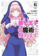 転生したら第七王子だったので、気ままに魔術を極めます（６）