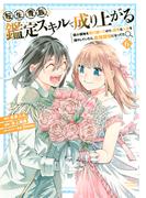 転生貴族、鑑定スキルで成り上がる　～弱小領地を受け継いだので、優秀な人材を増やしていたら、最強領地になってた～（６）