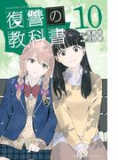復讐の教科書（10）