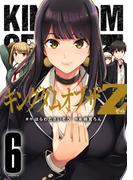 キングダムオブザＺ（６）