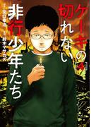 ケーキの切れない非行少年たち　4巻(バンチコミックス)