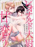 マイ・フェア・シンデレラ レオナルド大尉は甘く恋う（分冊版） 【第3話】(禁断Lovers)