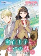 宝石王子と五つの謎　おしゃべりシェパードと内緒の話 第2話(ナナイロコミックス)