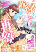 離縁されました。再婚しました。 仮面侯爵の初恋3(ラブキッシュ)