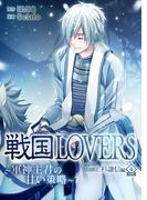 戦国LOVERS～軍神主君の甘い策略～ 上杉謙信編 分冊版 vol.4