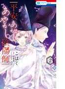 平安あかしあやかし陰陽師（２）(花とゆめコミックス)