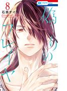 偽りのフレイヤ（８）【電子限定おまけ付き】(花とゆめコミックス)