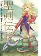 聖剣伝説　レジェンドオブマナ　新装版（下）(マジキューコミックス)
