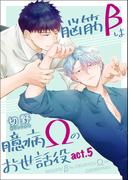 脳筋βは臆病Ωのお世話役【第5話】(BL☆美少年ブック)