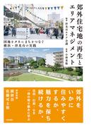 郊外住宅地の再生とエリアマネジメント 団地をタネにまちをつなぐ横浜・洋光台の実践