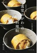 京都西木屋町「食堂おがわ」の料理帖 うちの味、こっそり教えます （ｄａｎｃｙｕの本）
