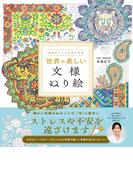 心がスーッとラクになる 世界の美しい文様ぬり絵