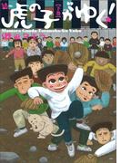 虎の子がゆく！ 下巻