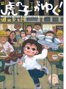 虎の子がゆく！ 上巻