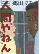 人間やねん 【下】 郷田マモラ短編集