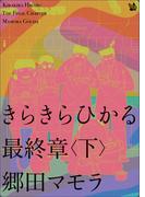 きらきらひかる 最終章 <下>