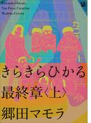 【全1-2セット】きらきらひかる 最終章