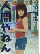 【全1-2セット】人間やねん