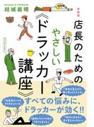 新装版　店長のためのやさしい《ドラッカー講座》