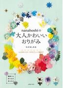 ｎａｎａｈｏｓｈｉの大人かわいいおりがみ