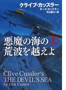 悪魔の海の荒波を越えよ（上）(扶桑社ミステリー)