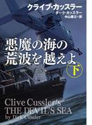 悪魔の海の荒波を越えよ（下）(扶桑社ミステリー)