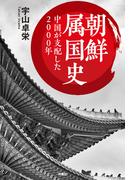 文庫　朝鮮属国史　中国が支配した2000年(扶桑社文庫)