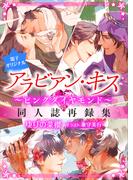 アラビアン・キス　～ピンクダイヤモンド～　【電子オリジナル】(ホワイトハート)