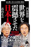 世界を震撼させた日本人(SB新書)