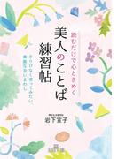 読むだけで心ときめく美人のことば練習帖(王様文庫)